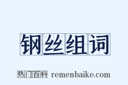 钢丝组词是什么意思的图片